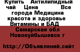 Купить : Антилипидный чай  › Цена ­ 1 230 - Все города Медицина, красота и здоровье » Витамины и БАД   . Самарская обл.,Новокуйбышевск г.